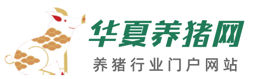 華夏養(yǎng)豬網(wǎng)